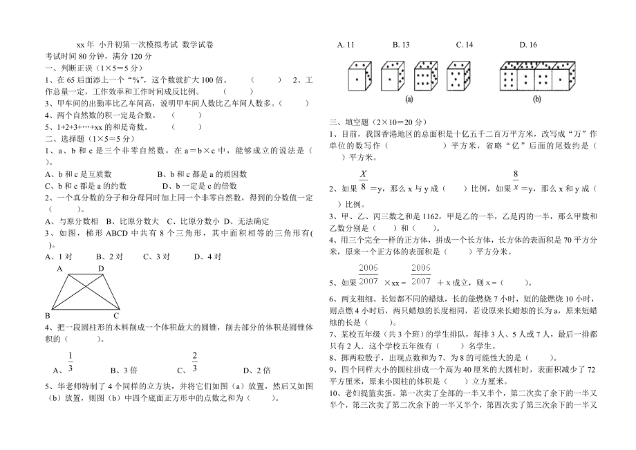 xx年小升初数学模拟试卷及答案_第1页