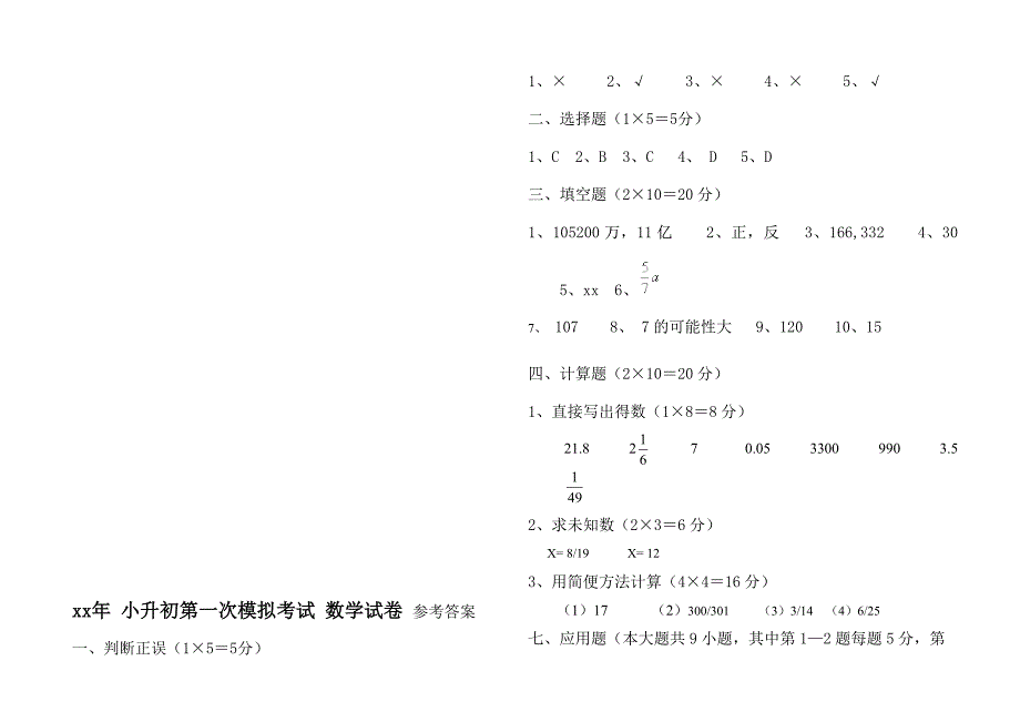 xx年小升初数学模拟试卷及答案_第4页