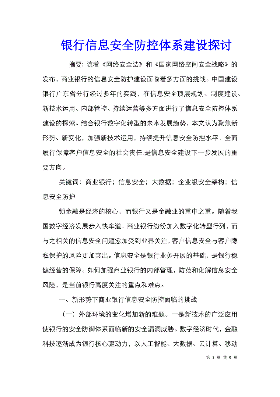 银行信息安全防控体系建设探讨_第1页