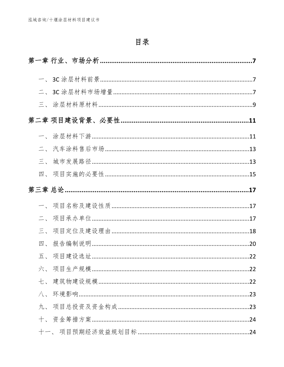 十堰涂层材料项目建议书【范文】_第1页