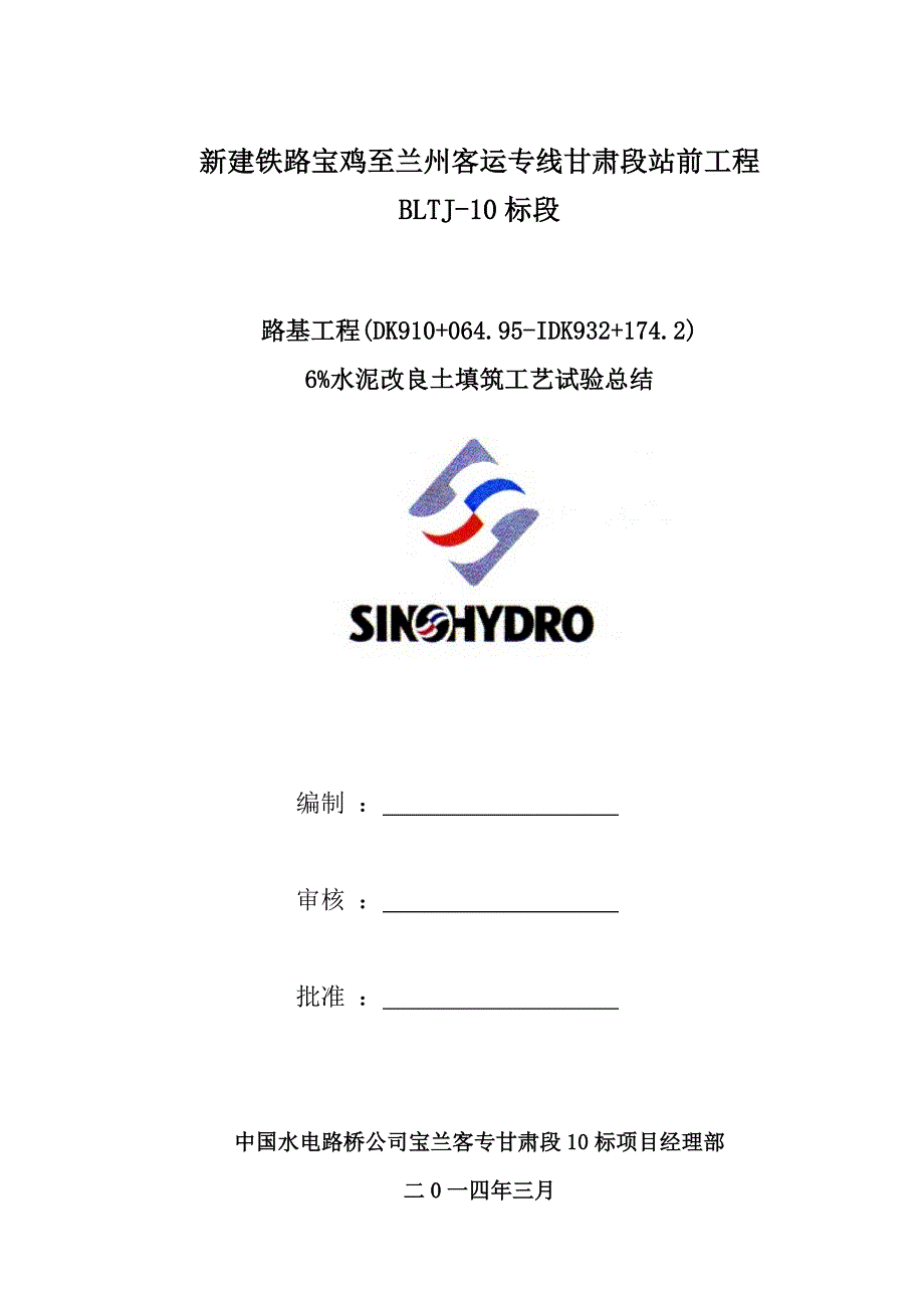 宝兰客专甘肃站前工程某标段6%水泥改良土填筑工艺性总结.doc_第1页