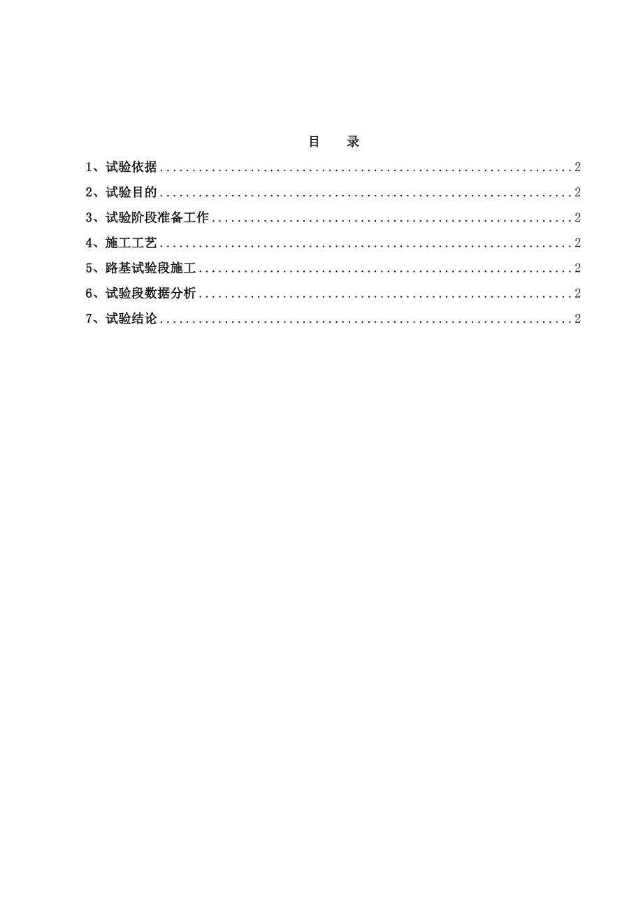 宝兰客专甘肃站前工程某标段6%水泥改良土填筑工艺性总结.doc_第2页