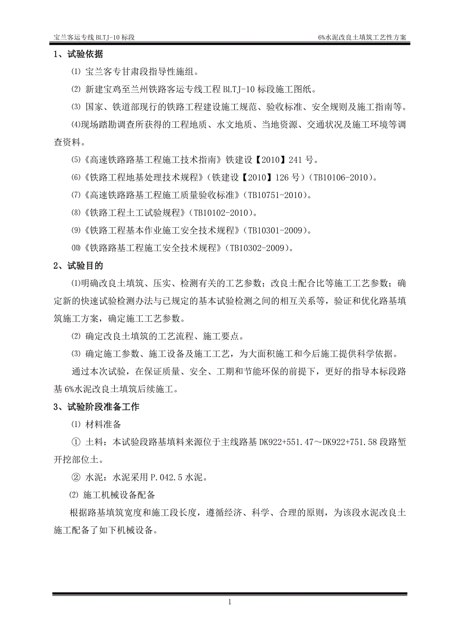 宝兰客专甘肃站前工程某标段6%水泥改良土填筑工艺性总结.doc_第3页