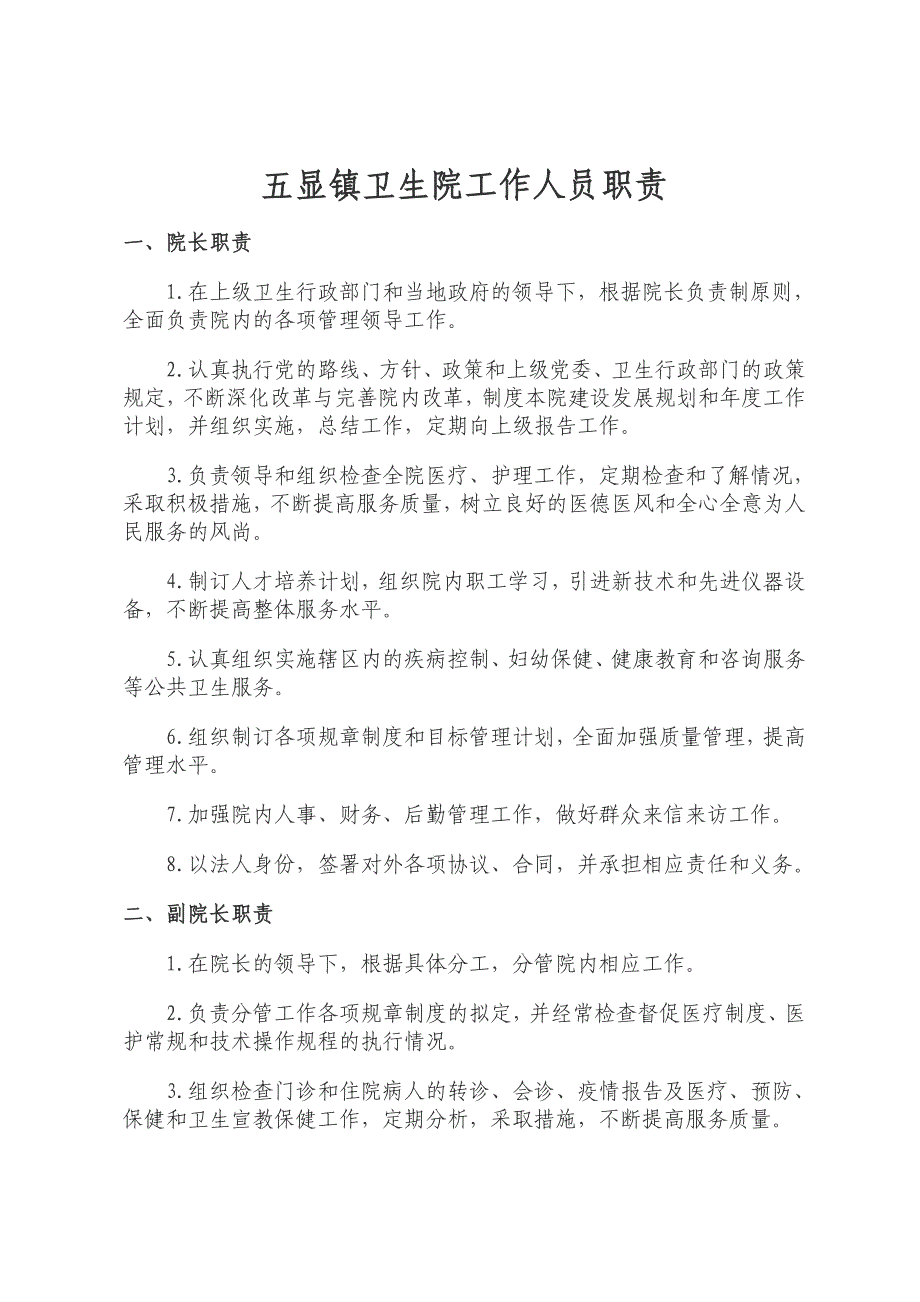 乡镇卫生院岗位职责_第1页