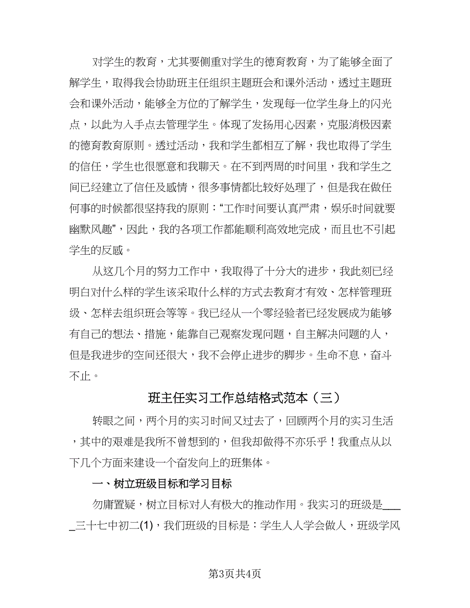 班主任实习工作总结格式范本（三篇）.doc_第3页