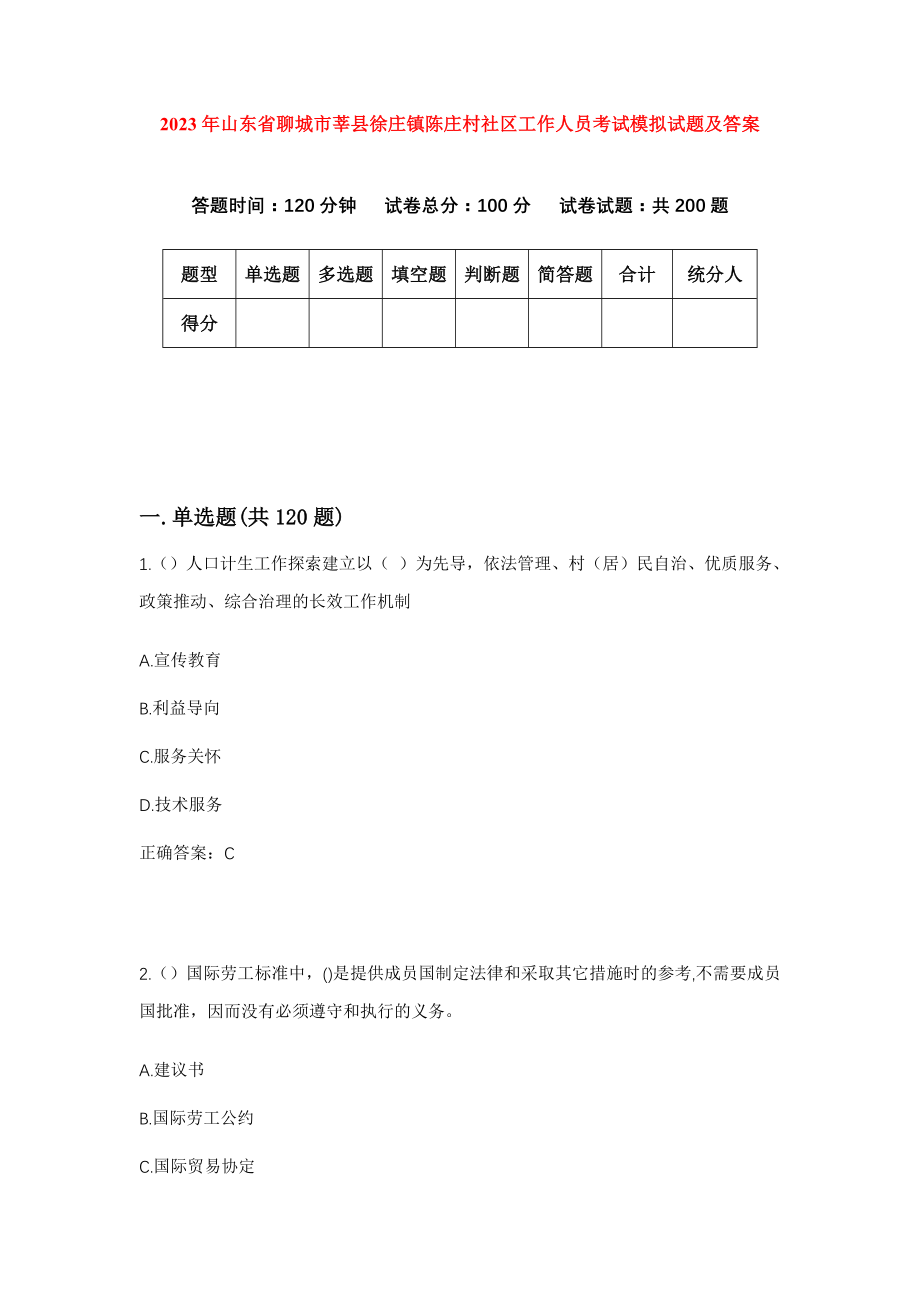 2023年山东省聊城市莘县徐庄镇陈庄村社区工作人员考试模拟试题及答案_第1页