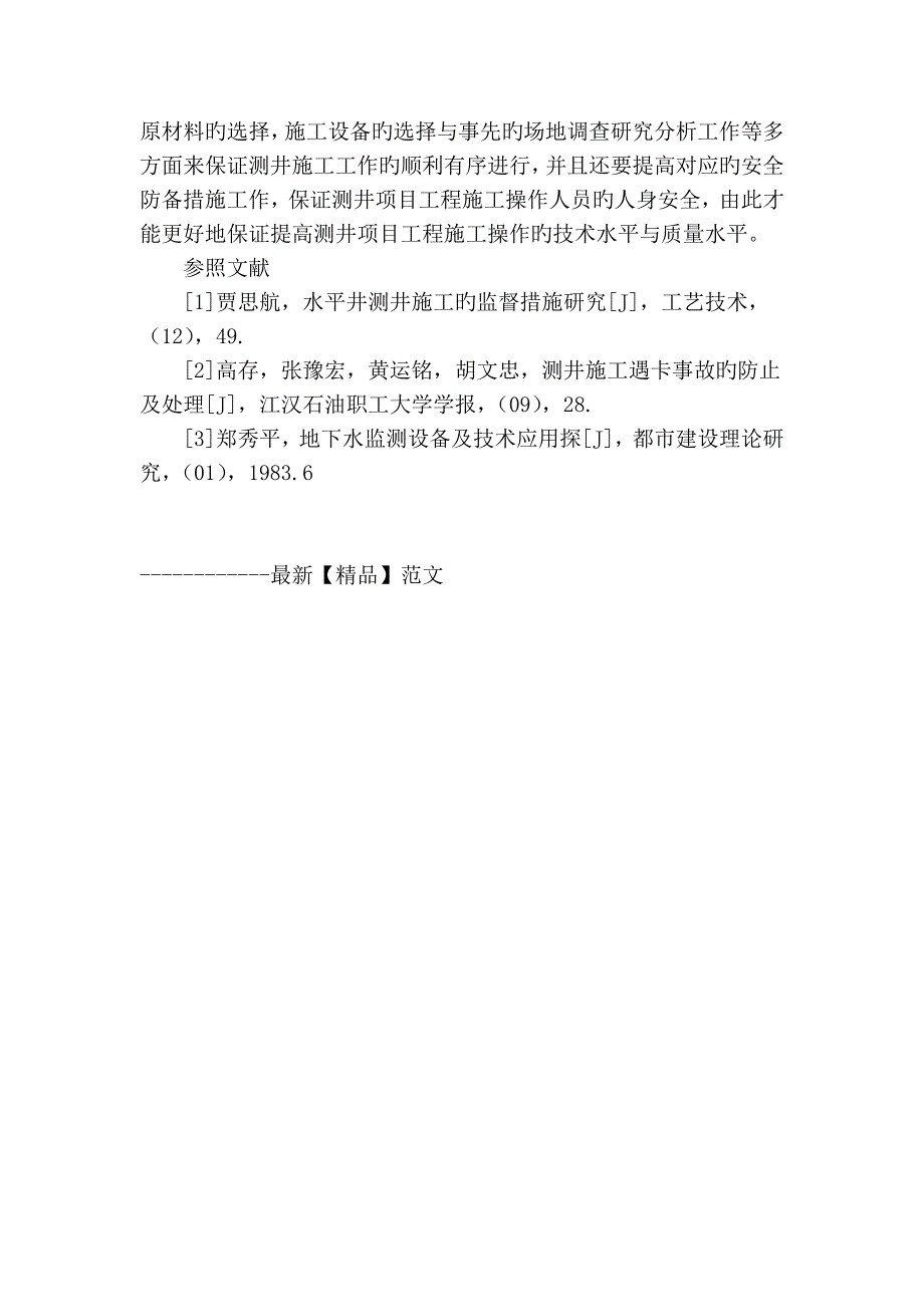 测井施工技术探讨_第4页