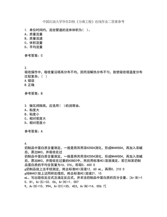 中国石油大学华东21秋《分离工程》在线作业二答案参考4