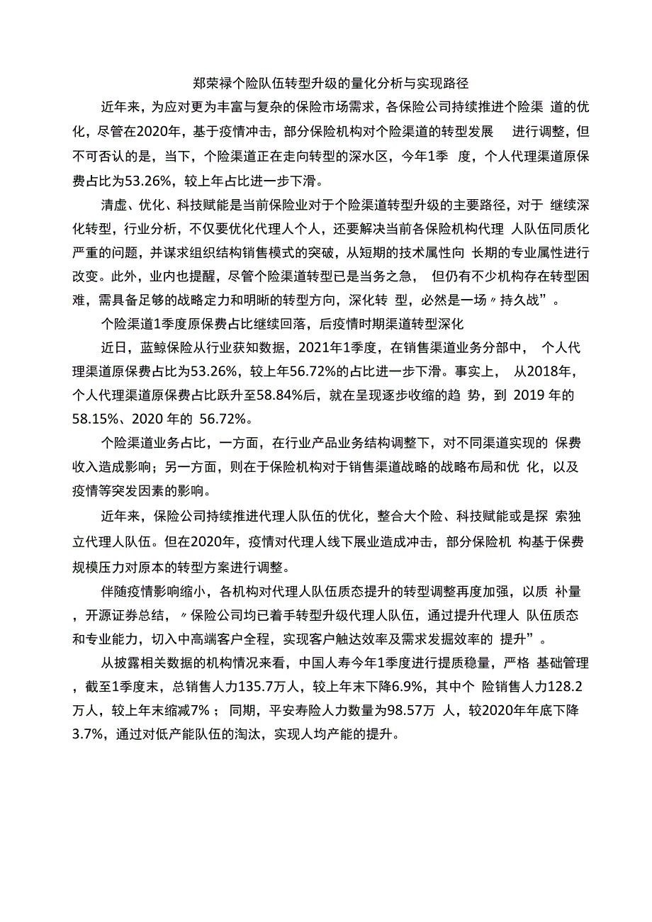 郑荣禄个险队伍转型升级的量化分析与实现路径_第1页