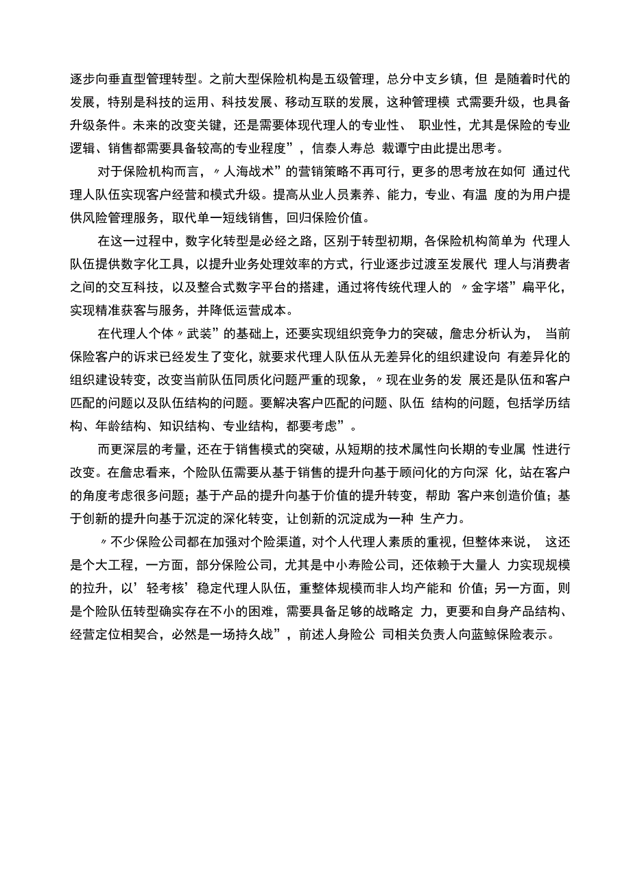 郑荣禄个险队伍转型升级的量化分析与实现路径_第3页