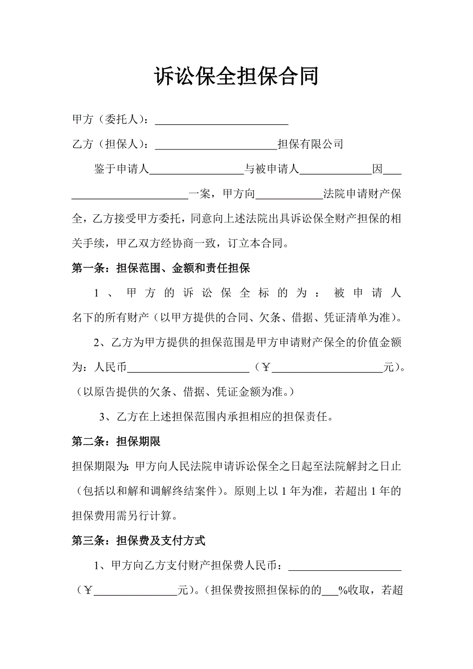 诉讼保全担保合同(修).doc_第1页