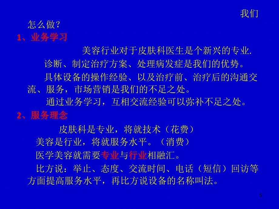 浅谈做好美容皮肤科ppt参考课件_第5页