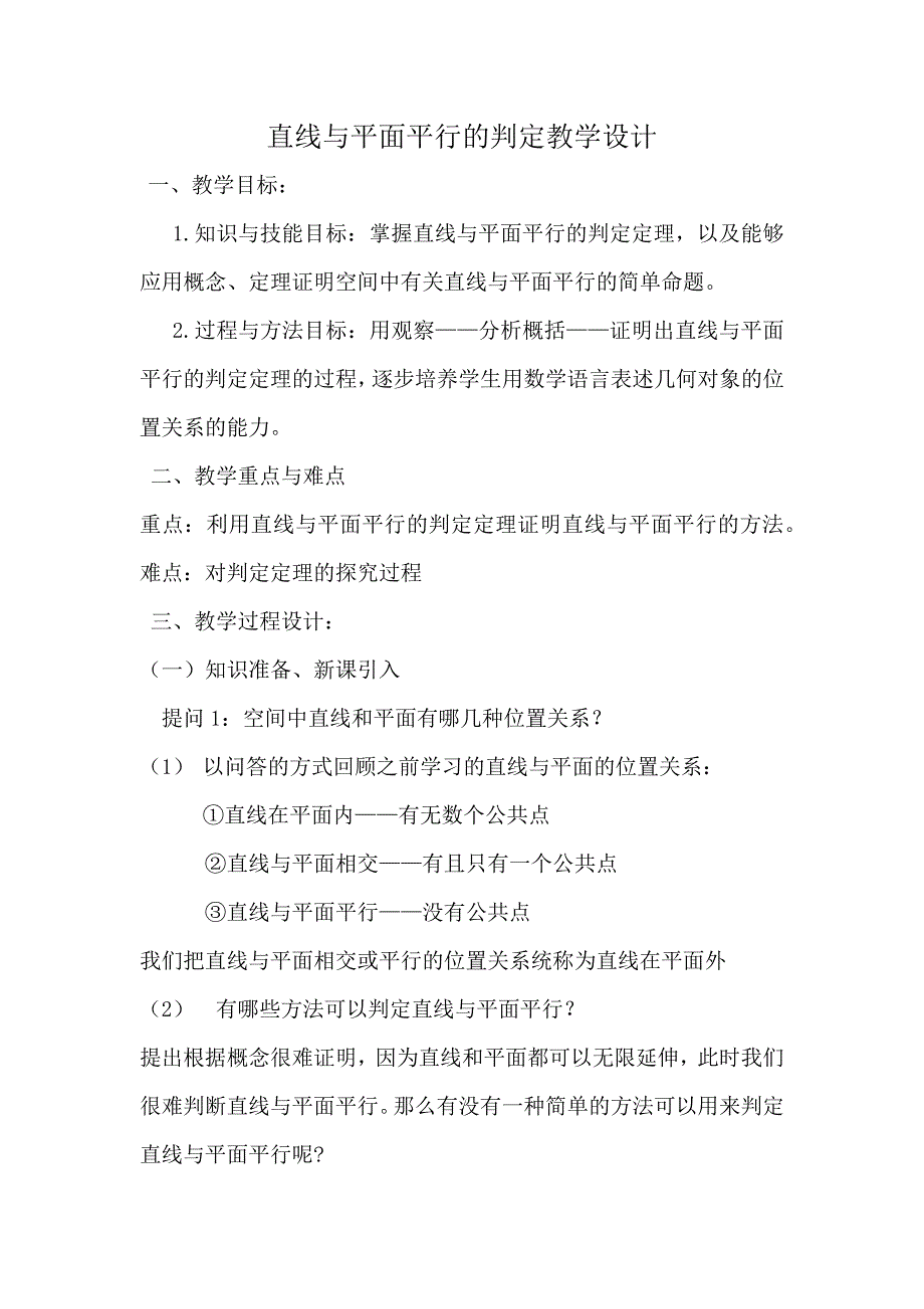 直线与平面平行的判定.docx_第1页