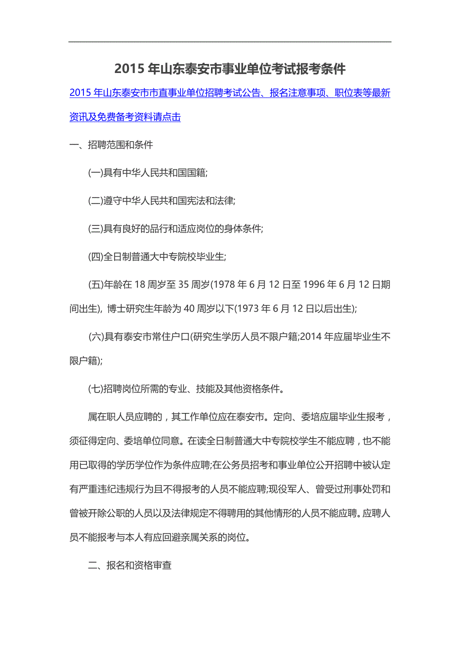 2015年山东泰安市事业单位考试报考条件_第1页