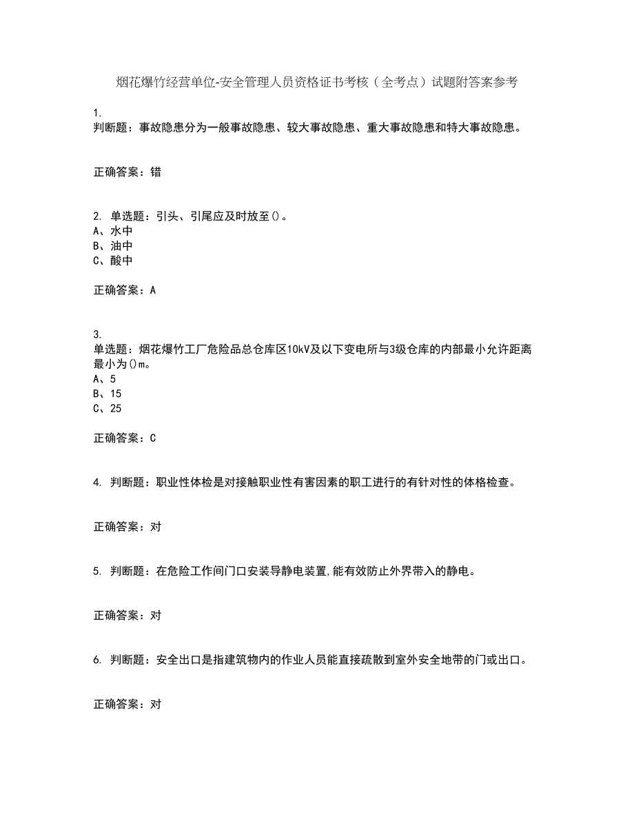 烟花爆竹经营单位-安全管理人员资格证书考核（全考点）试题附答案参考29_第1页