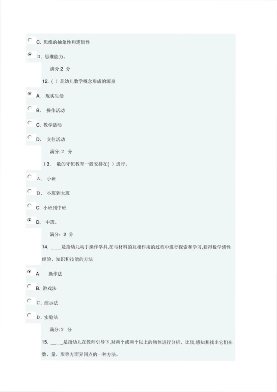 2023年福师学前儿童数学教育在线作业一文档_第4页