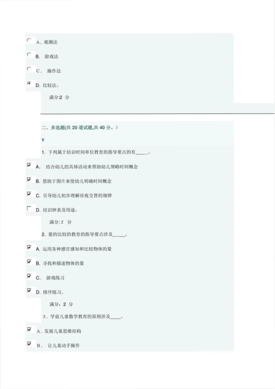 2023年福师学前儿童数学教育在线作业一文档_第5页