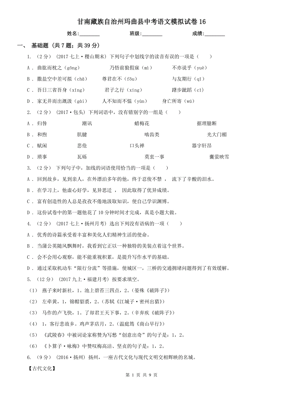 甘南藏族自治州玛曲县中考语文模拟试卷16_第1页