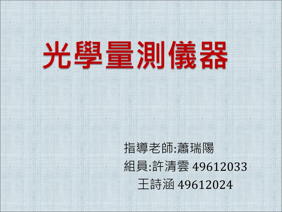 课件指导老师萧瑞阳组员许清云49612033王诗涵49612024_第1页
