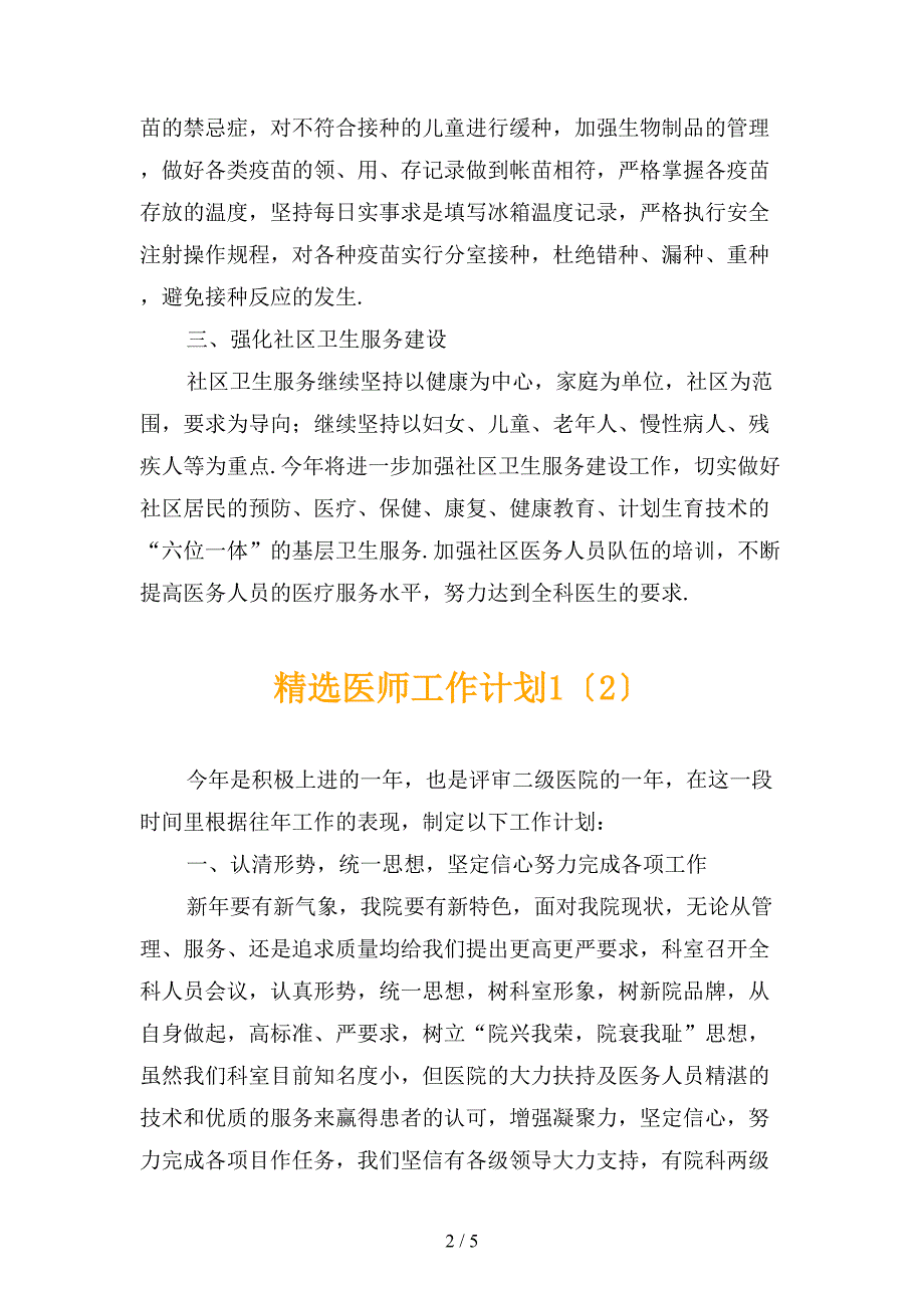 精选医师工作计划1_第2页