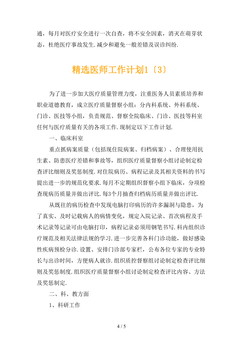 精选医师工作计划1_第4页