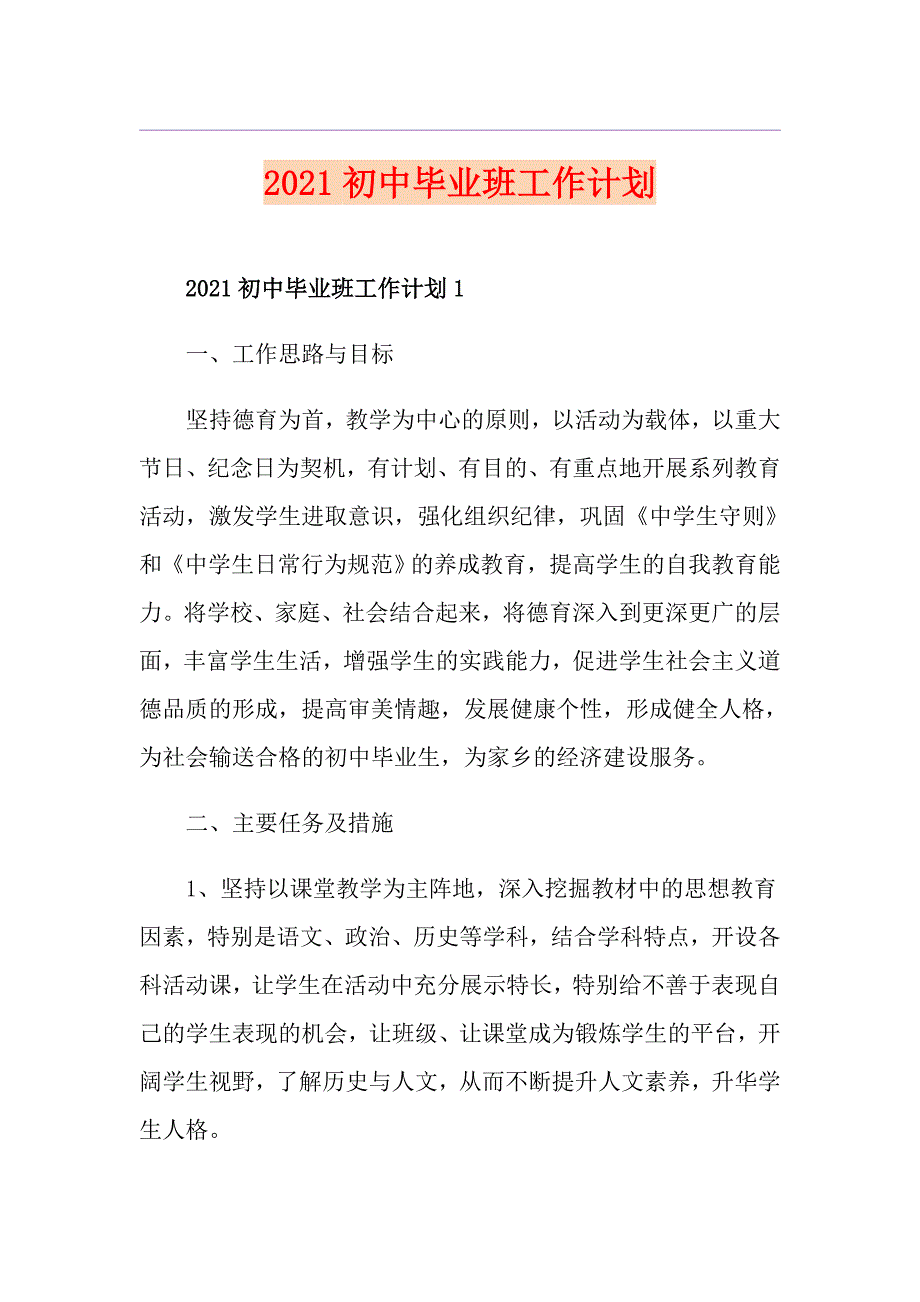 2021初中毕业班工作计划_第1页