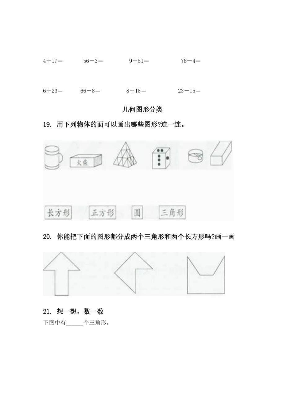 一年级下册数学月考知识点整理复习往年真题_第5页