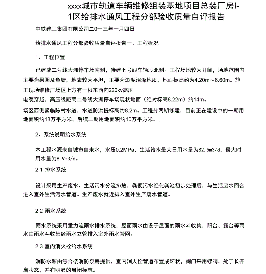 给排水工程分部验收工程质量自评报告_第1页