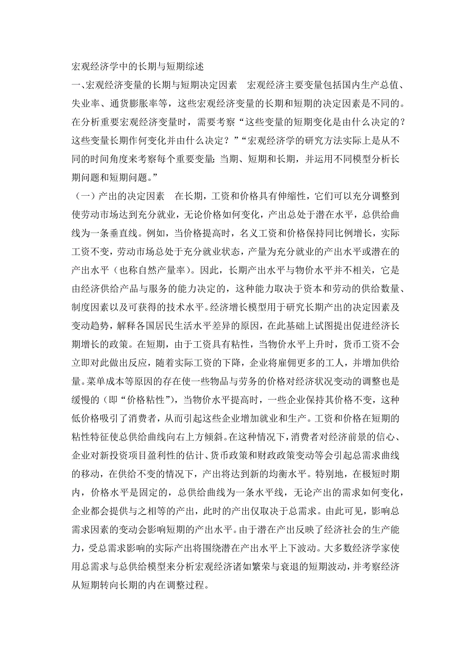 宏观经济学中的长期与短期综述_第1页