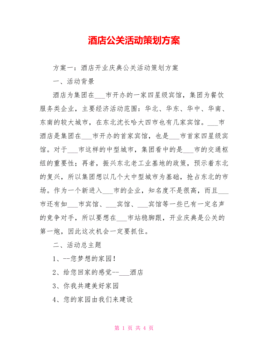 酒店公关活动策划方案_第1页