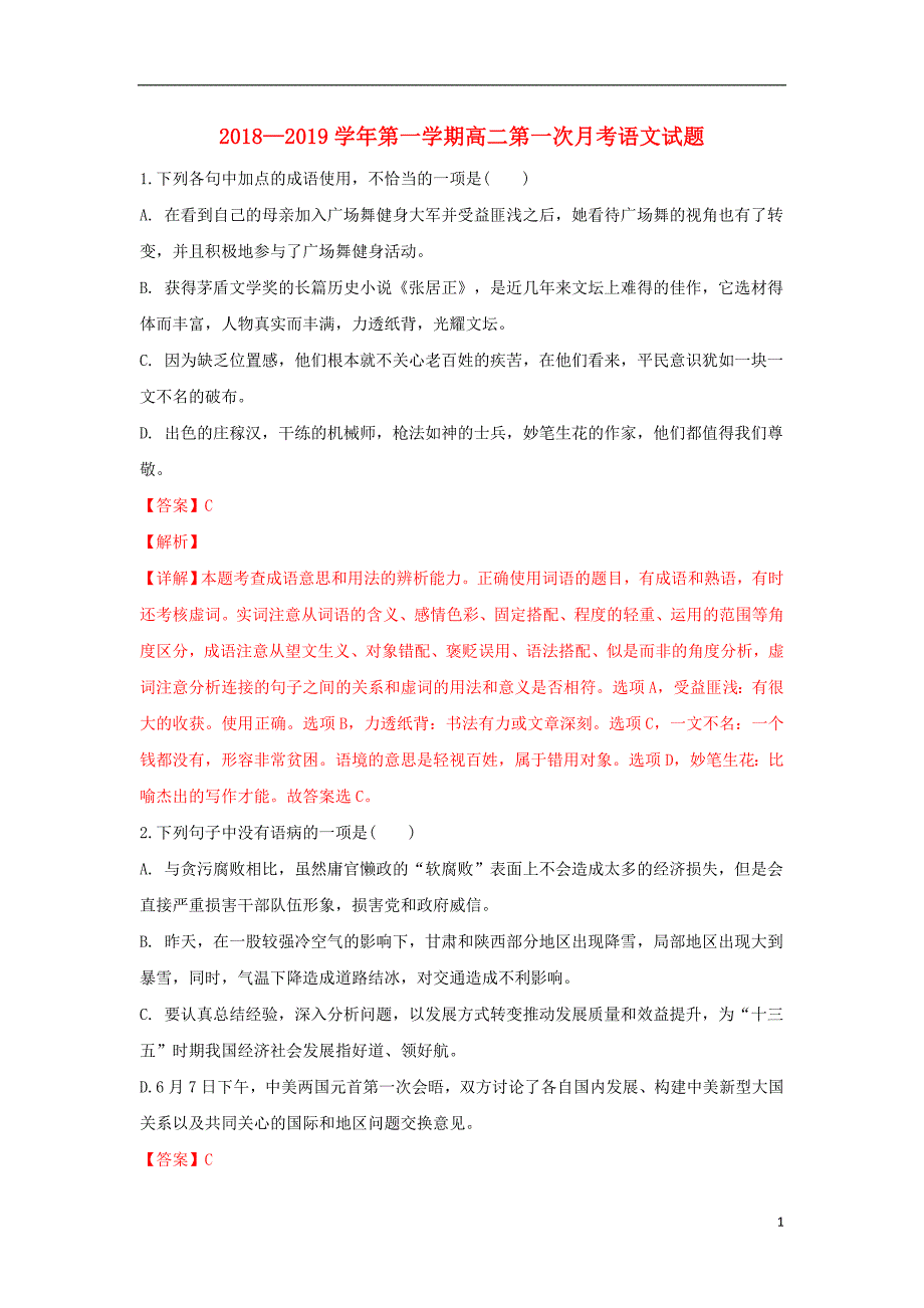 甘肃省武威第十八中学2018-2019学年高二语文上学期第一次月考试题（含解析）_第1页