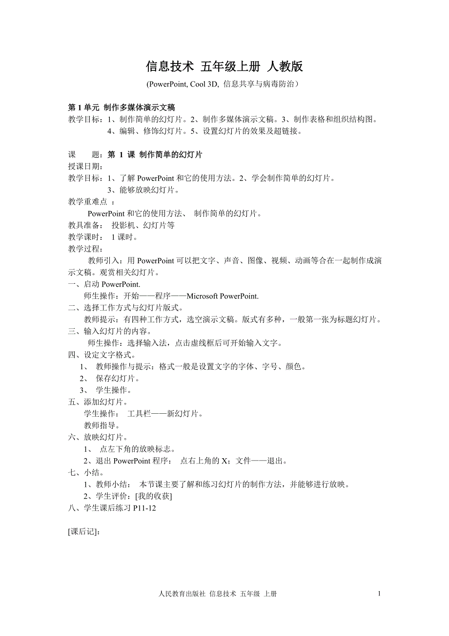 人教版三年级起点信息技术教案(五年级上册)_第1页