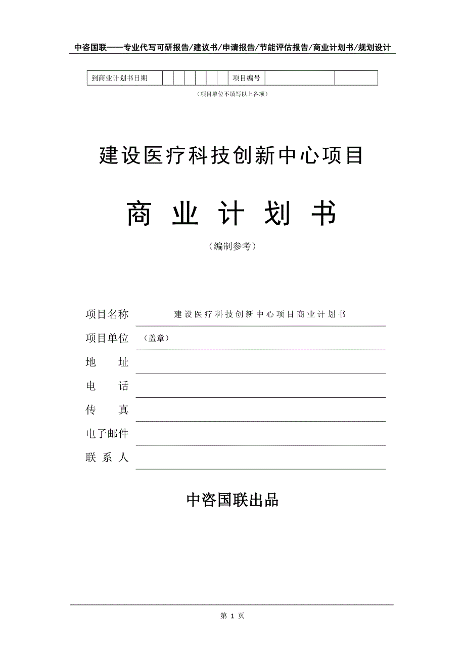 建设医疗科技创新中心项目商业计划书写作模板_第2页