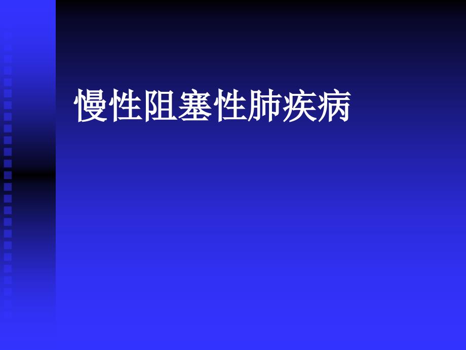 慢阻肺_内科护理学课件_第1页