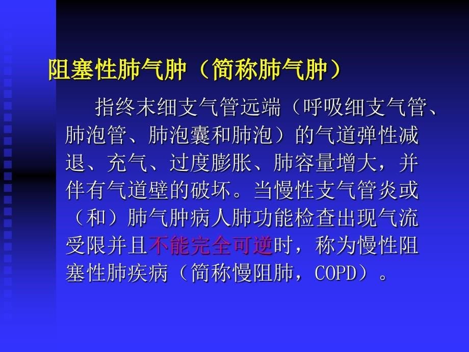 慢阻肺_内科护理学课件_第5页