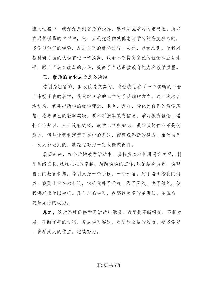 教师研修个人心得总结（4篇）.doc_第5页