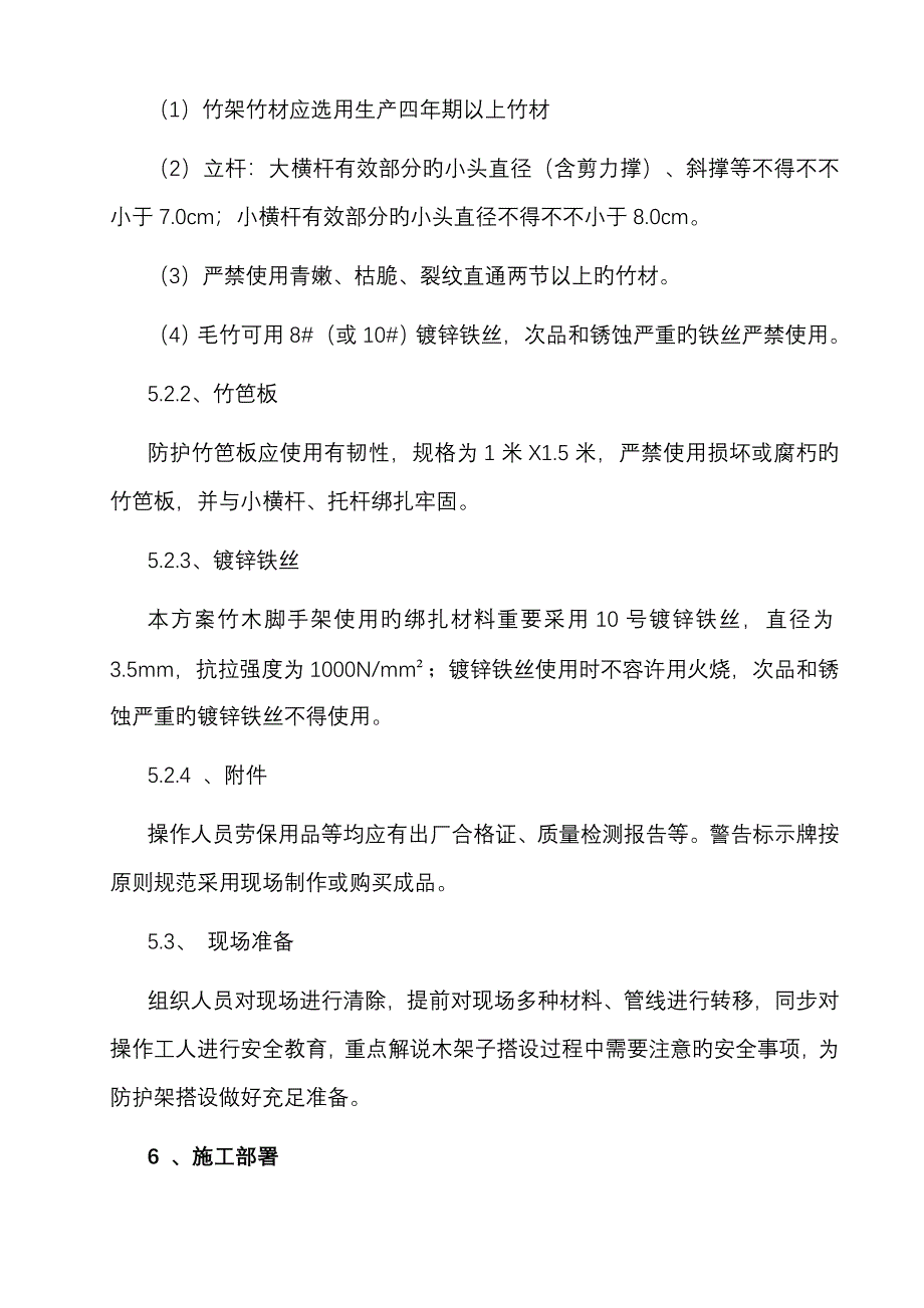 10kV高压线防护架子搭、拆综合施工专题方案_第4页