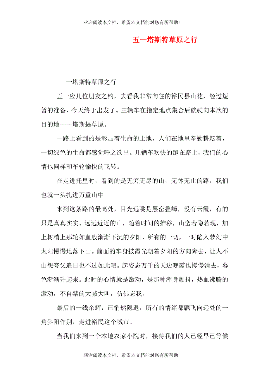 五一塔斯特草原之行_第1页