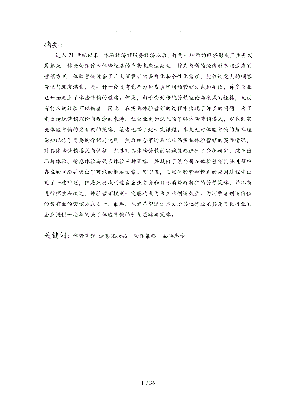 本科体验营销和实施策略浅析毕业论文_第1页