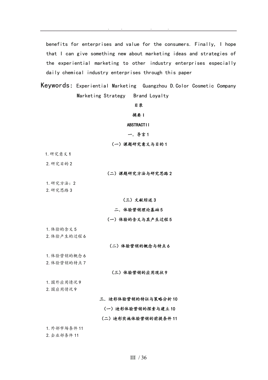 本科体验营销和实施策略浅析毕业论文_第3页
