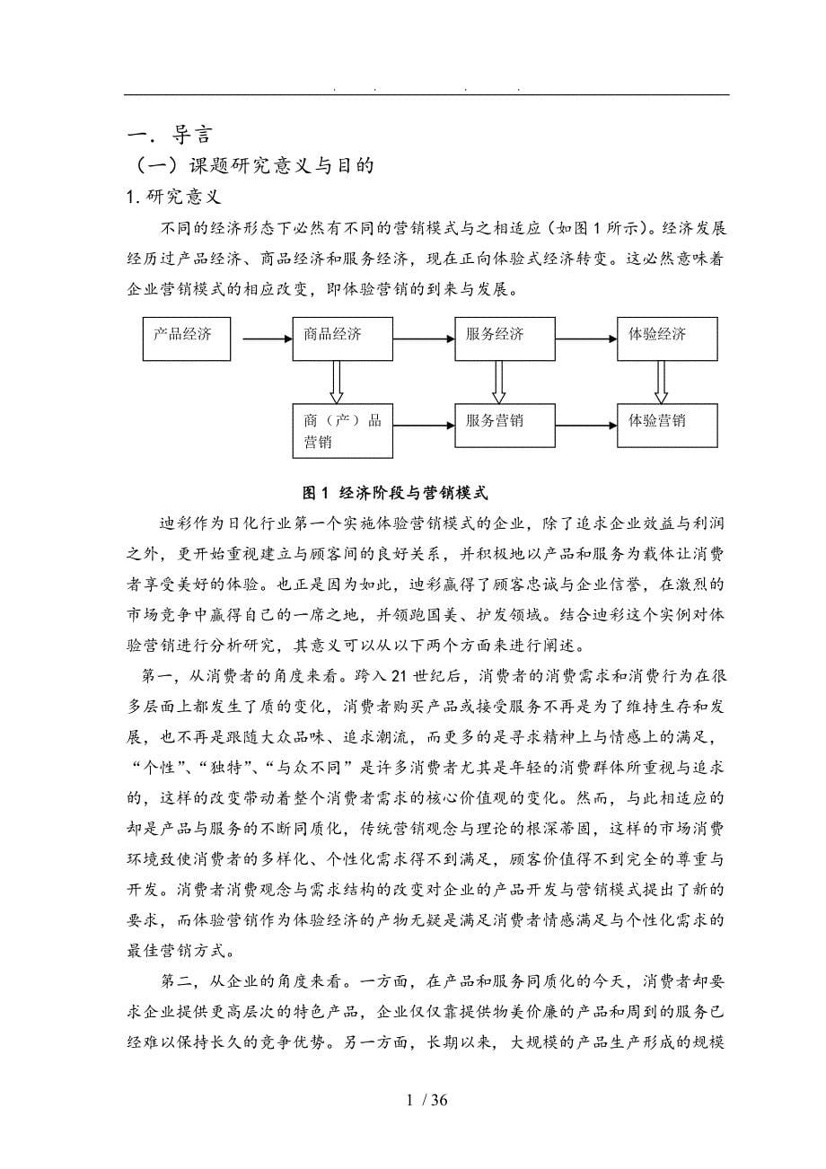 本科体验营销和实施策略浅析毕业论文_第5页