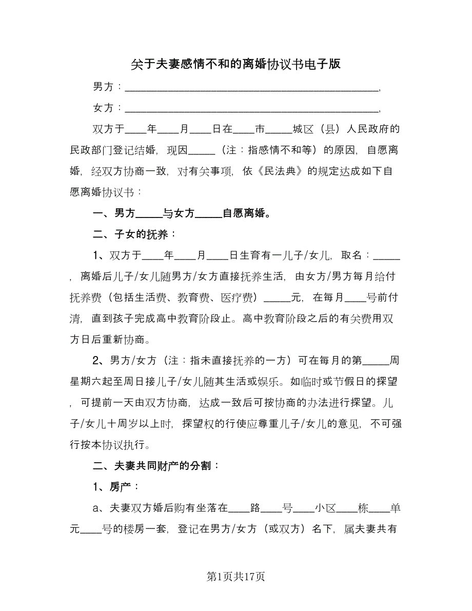 关于夫妻感情不和的离婚协议书电子版（八篇）_第1页