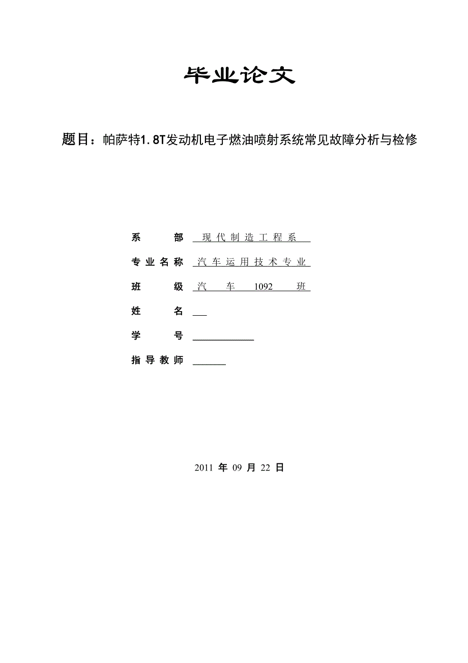 帕萨特1.8T发动机电子燃油喷射系统常见故障分析与检修_第1页