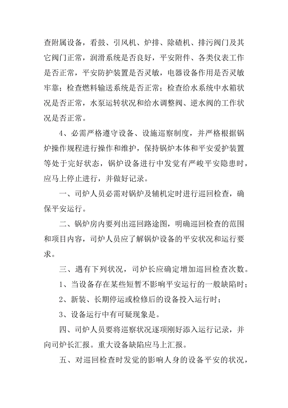 2023年安全巡检制度5篇_第2页