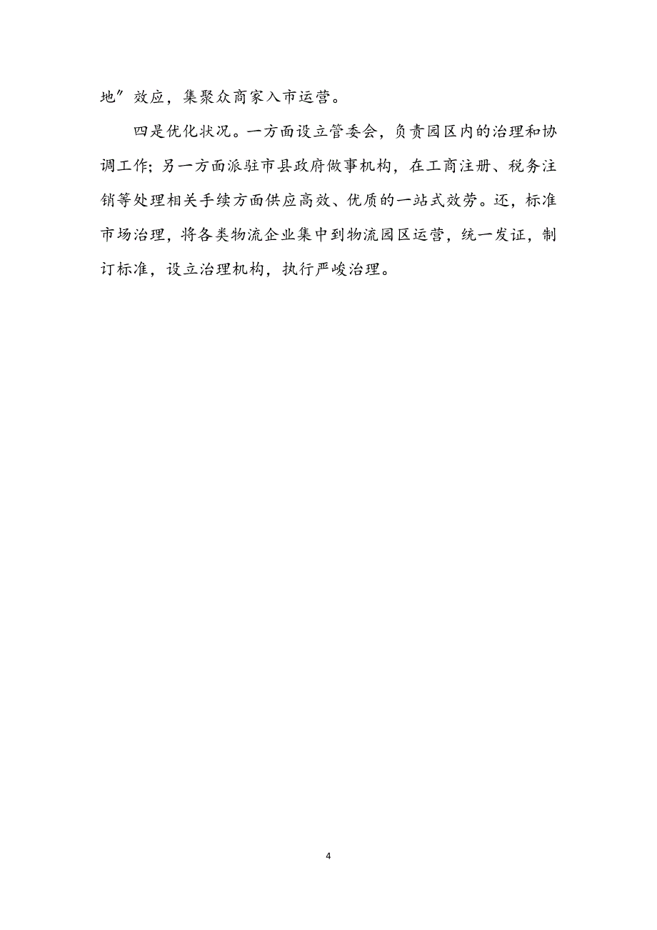 2023年物流市场社会调查报告.DOCX_第4页