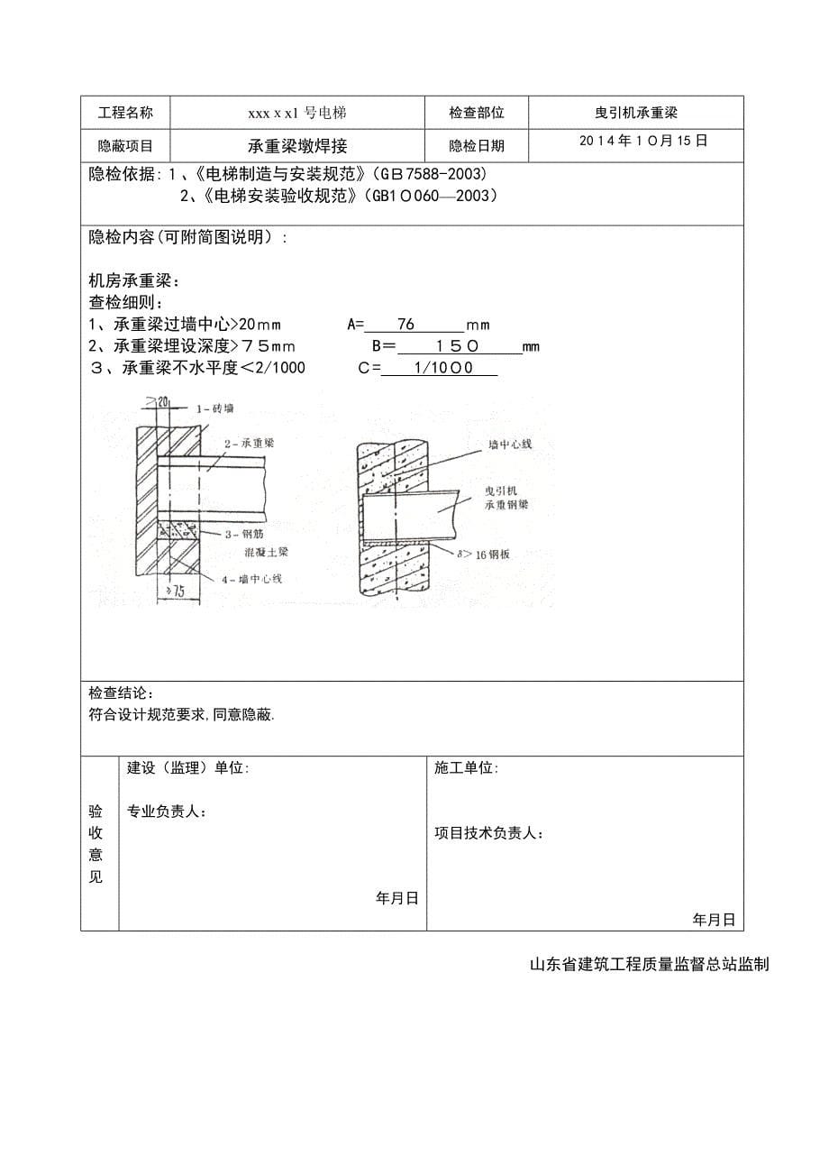 山东省电梯工程施工技术及质量验收资料_第5页