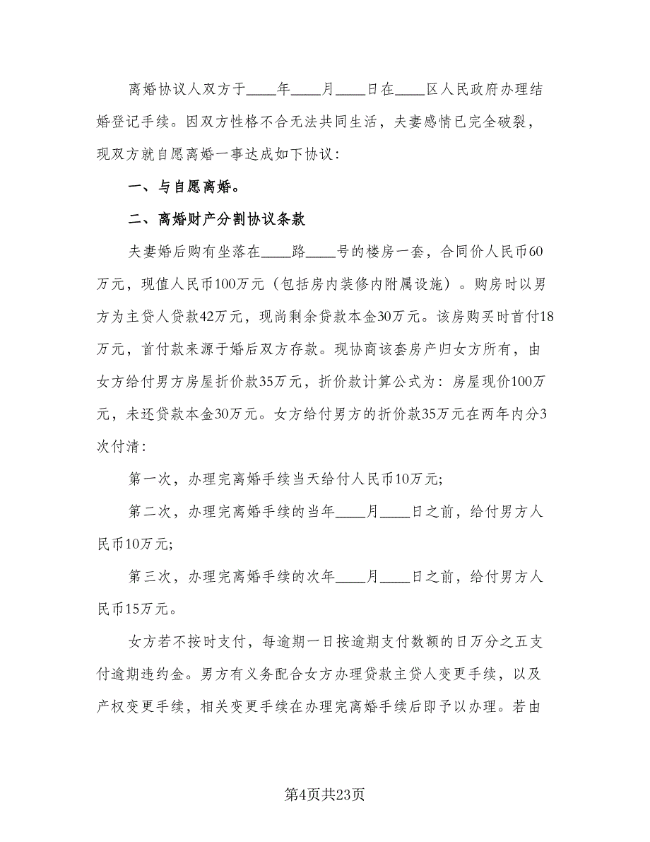 关于夫妻感情不和的离婚协议书格式版（11篇）.doc_第4页