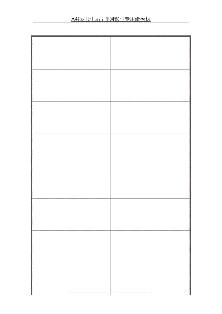 A4纸打印版古诗词默写专用纸模板_第2页