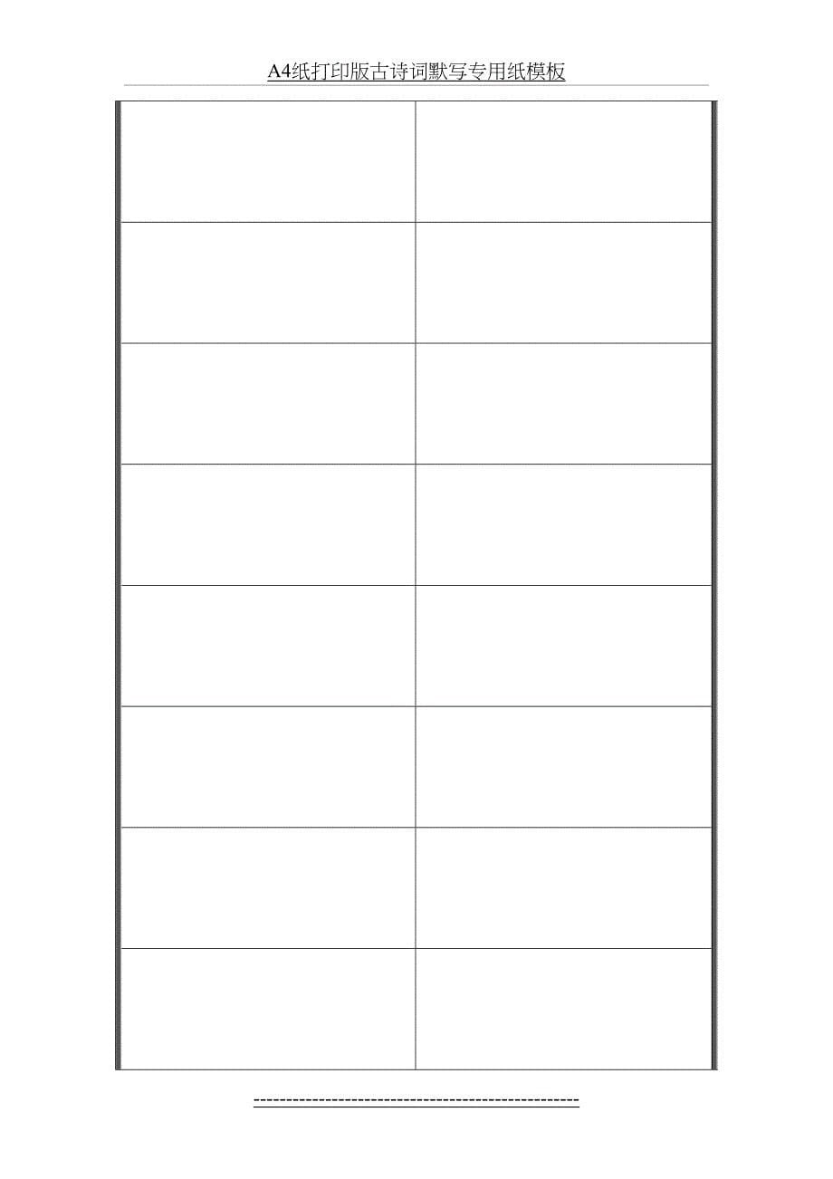 A4纸打印版古诗词默写专用纸模板_第5页