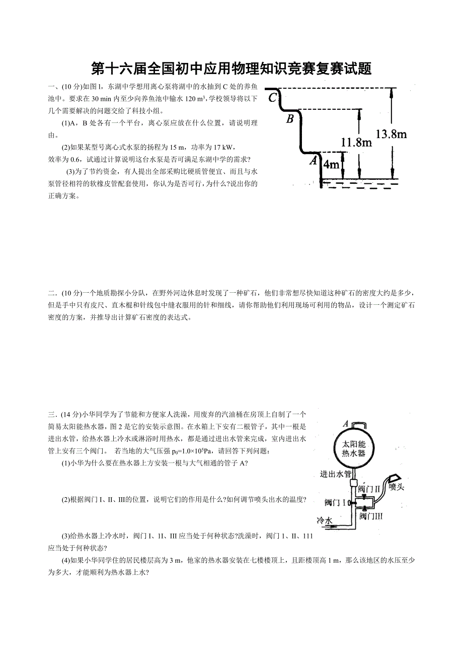 第16届全国初中应用物理知识竞赛复赛试题_第1页